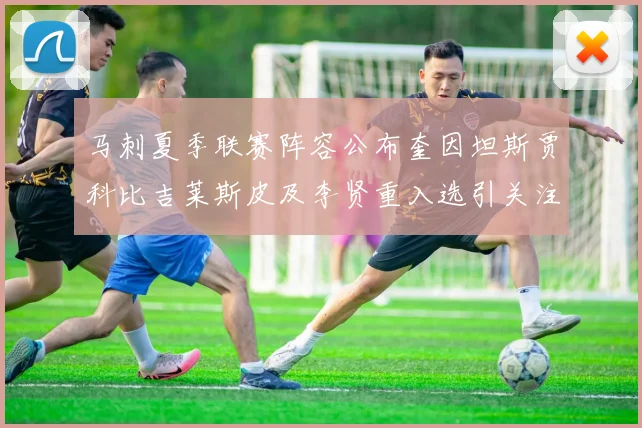 马刺夏季联赛阵容公布奎因坦斯贾科比吉莱斯皮及李贤重入选引关注