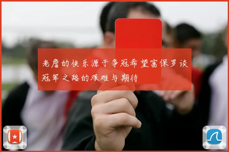 老詹的快乐源于争冠希望富保罗谈冠军之路的艰难与期待