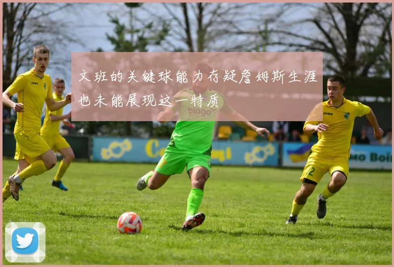 文班的关键球能力存疑詹姆斯生涯也未能展现这一特质