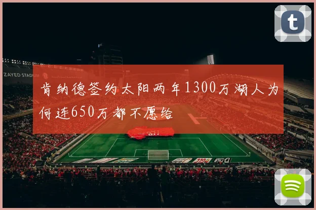 肯纳德签约太阳两年1300万湖人为何连650万都不愿给