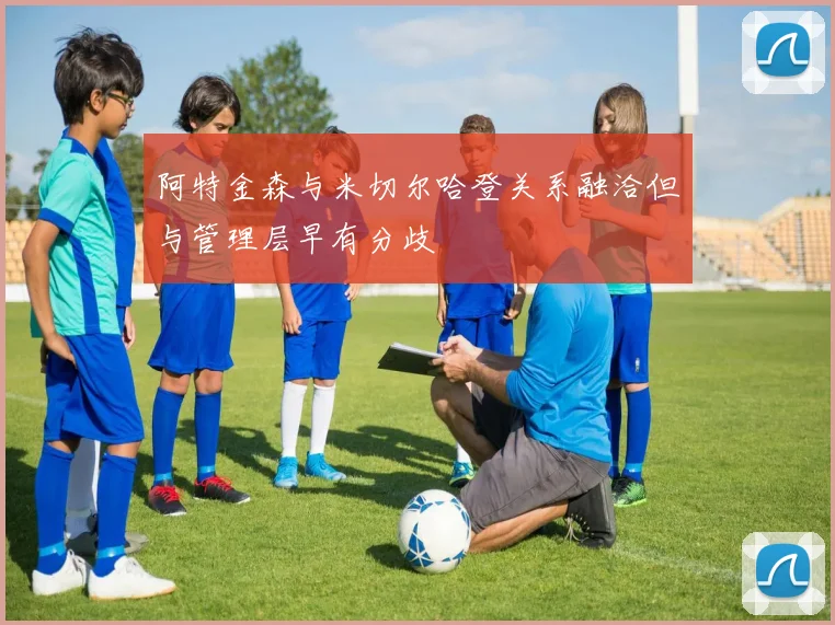 阿特金森与米切尔哈登关系融洽但与管理层早有分歧