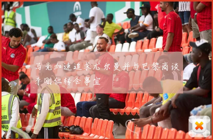 马竞加速追求尤尔曼并与巴黎商谈李刚仁转会事宜