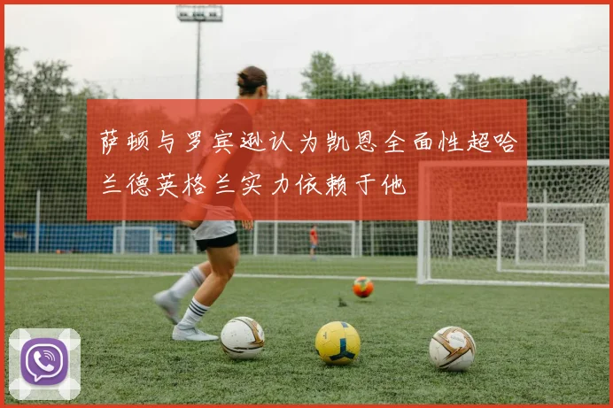 萨顿与罗宾逊认为凯恩全面性超哈兰德英格兰实力依赖于他