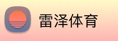 雷泽体育 Logo
