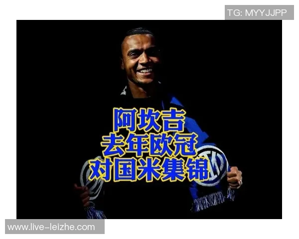 阿坎吉展望未来全力以赴国米将决定我的去留问题