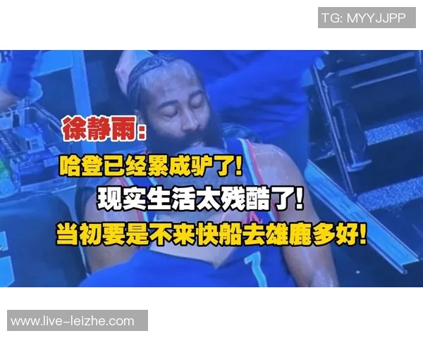 徐静雨解析哈登加盟快船背后的期待与角色转变的影响 徐静雨解析哈登加盟快船背后的期待与角色转变的影响